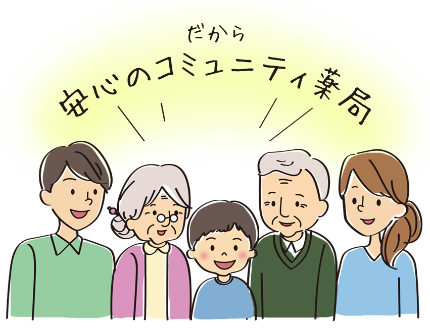 大洞薬局 安心のコミュニティ薬局