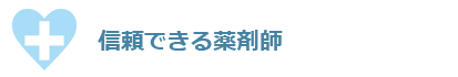 大洞薬局 信頼できる薬剤師