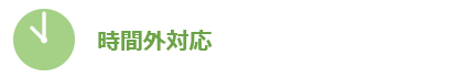 大洞薬局 時間外対応