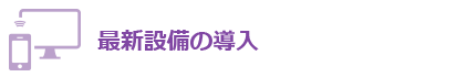 大洞薬局 最新設備の導入