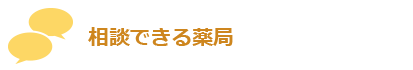 大洞薬局 相談できる薬局